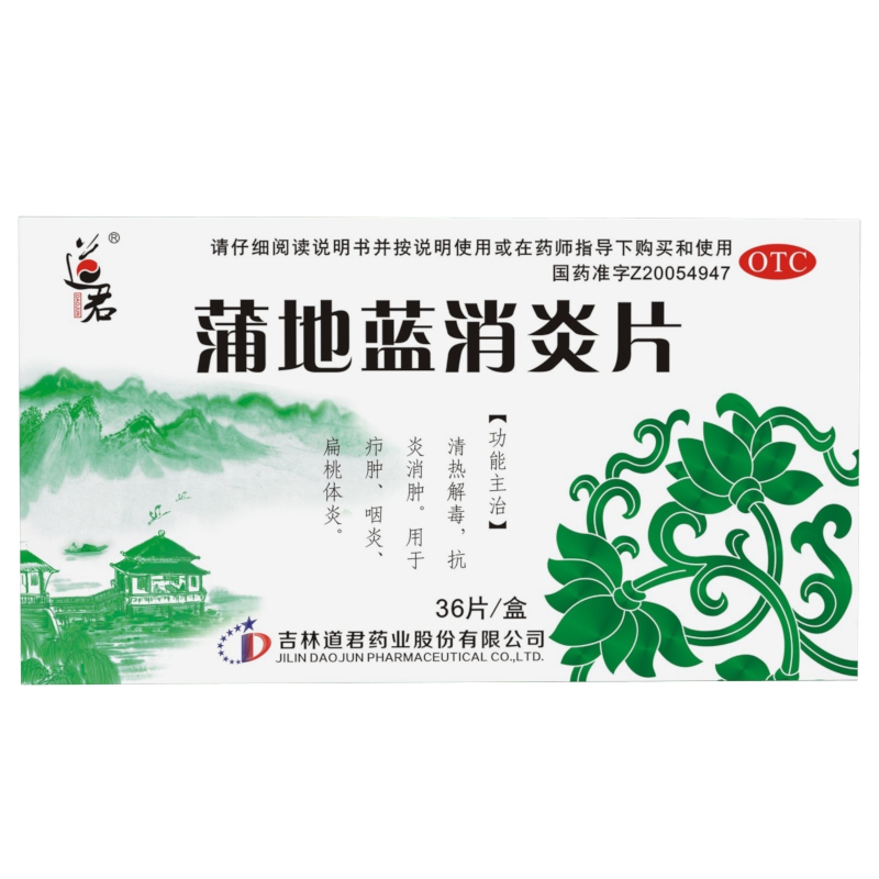 蒲地藍消炎片